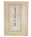 各科新教育方法学と其の実践