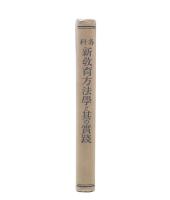 各科新教育方法学と其の実践