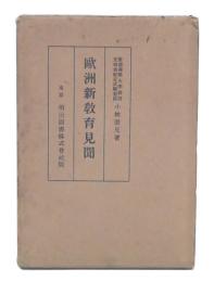 欧洲新教育見聞