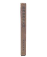 欧洲新教育見聞
