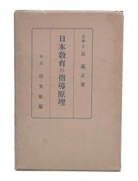 日本教育の指導原理