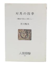 対馬の四季 : 離島の風土と暮らし