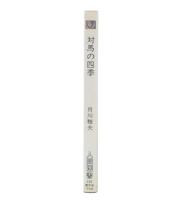 対馬の四季 : 離島の風土と暮らし