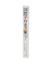 国際テロの研究 : 極秘の巨額資金に迫る