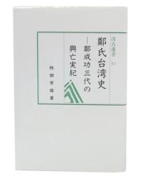 鄭氏台湾史 : 鄭成功三代の興亡実紀