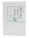 鄭氏台湾史 : 鄭成功三代の興亡実紀