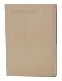滿蒙の經濟建設