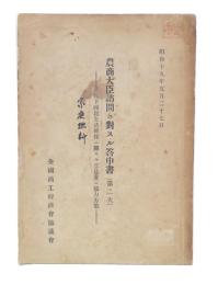 農商大臣諮問ニ対スル答申書(第2次)　決戦下国民生活確保ニ関スル意見並ニ協力方策