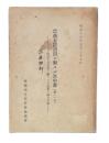 農商大臣諮問ニ対スル答申書(第2次)　決戦下国民生活確保ニ関スル意見並ニ協力方策
