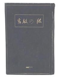 私の教育