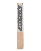 ゴルきちの心情