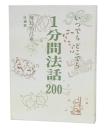 1分間法話200 : いつでもどこでも