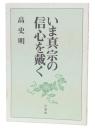 いま真宗の信心を戴く