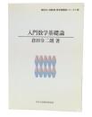 入門数学基礎論