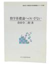 数学基礎論へのいざない