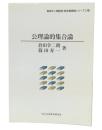 公理論的集合論
