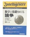 数学の基礎をめぐる論争 : 21世紀の数学と数学基礎論のあるべき姿を考える