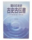 闇の日本史 古史古伝書 : 悠久の歴史の闇に埋もれた驚愕の真実