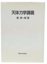 天体力学講義