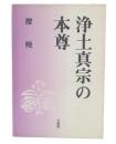 浄土真宗の本尊