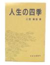 人生の四季