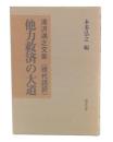 他力救済の大道 : 清沢満之文集 : 現代語訳