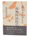 ありそなこと南無阿弥陀仏