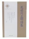 尾世川正明詩集