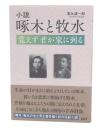 小説啄木と牧水