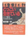 どっこい生きている : ビルマ魔境の元日本兵たち