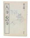 一人一寺心の寺