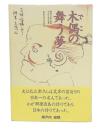 木偶の舞う夢 : 最後の文楽人形師大江巳之助の世界