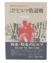 一軍医の見たビルマ敗退戦