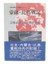 蒙疆・比島戦記
