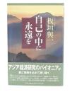 自己の中に永遠を