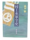 村上水軍全史