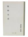 随縁自在