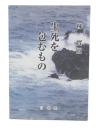 生死を包むもの