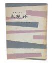 短歌・俳句　春曉抄