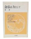 念仏を力として