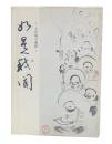 如是我聞 : 上山城守遺語