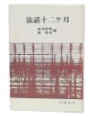 法話十二カ月