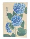悲喜の涙 : 逆境手記