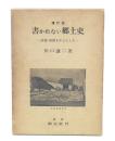 増訂版　書かれない郷土史 : 武蔵・相模を中心とした
