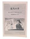 龍馬の夢 : 幕末に夢を信じて夢を追い続けた男