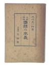 正解詳釈　国体の本義