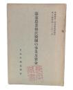 滿蒙農業移民機關の事業及資金
