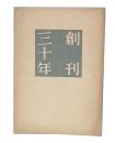 創刊三十年