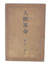 人間革命