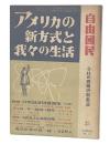 アメリカの新方式と我々の生活